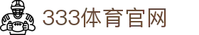 333体育-全网最权威热门体育赛事直播免费在线平台